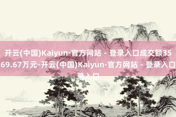 开云(中国)Kaiyun·官方网站 - 登录入口成交额3569.67万元-开云(中国)Kaiyun·官方网站 - 登录入口