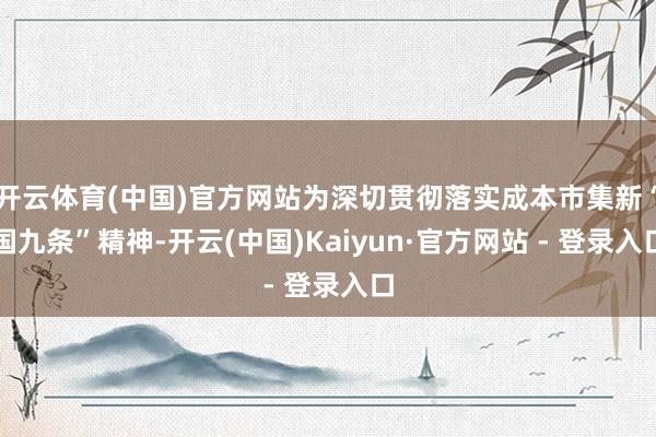 开云体育(中国)官方网站为深切贯彻落实成本市集新“国九条”精神-开云(中国)Kaiyun·官方网站 - 登录入口
