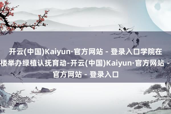 开云(中国)Kaiyun·官方网站 - 登录入口学院在建筑馆三楼举办绿植认抚育动-开云(中国)Kaiyun·官方网站 - 登录入口