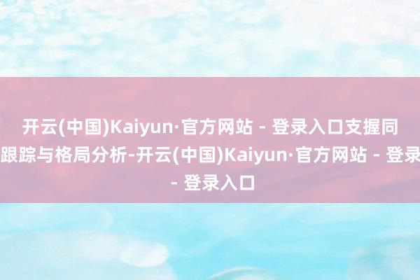 开云(中国)Kaiyun·官方网站 - 登录入口支握同位素跟踪与格局分析-开云(中国)Kaiyun·官方网站 - 登录入口