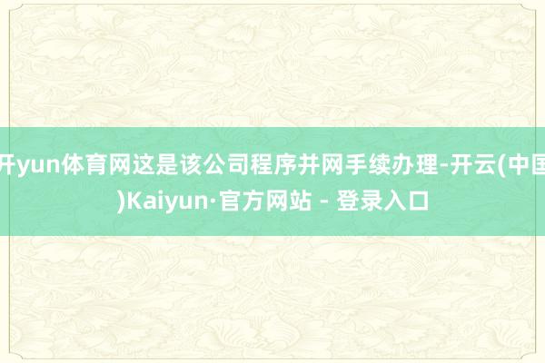 开yun体育网这是该公司程序并网手续办理-开云(中国)Kaiyun·官方网站 - 登录入口