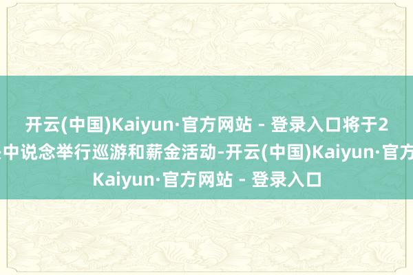 开云(中国)Kaiyun·官方网站 - 登录入口将于2月12日上昼在兴中说念举行巡游和薪金活动-开云(中国)Kaiyun·官方网站 - 登录入口