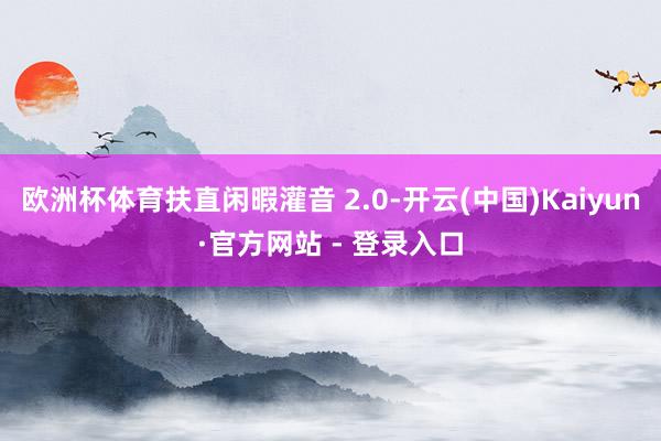 欧洲杯体育扶直闲暇灌音 2.0-开云(中国)Kaiyun·官方网站 - 登录入口