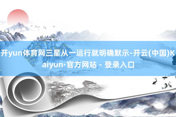 开yun体育网三星从一运行就明确默示-开云(中国)Kaiyun·官方网站 - 登录入口