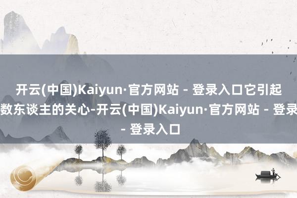 开云(中国)Kaiyun·官方网站 - 登录入口它引起了悉数东谈主的关心-开云(中国)Kaiyun·官方网站 - 登录入口