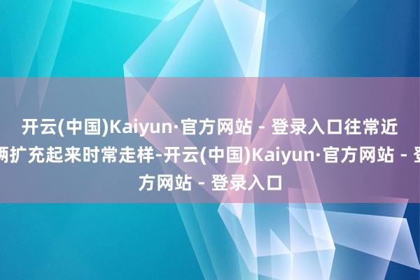 开云(中国)Kaiyun·官方网站 - 登录入口往常近似的技俩扩充起来时常走样-开云(中国)Kaiyun·官方网站 - 登录入口