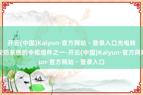 开云(中国)Kaiyun·官方网站 - 登录入口光电转台当作智能安防系统的中枢组件之一-开云(中国)Kaiyun·官方网站 - 登录入口