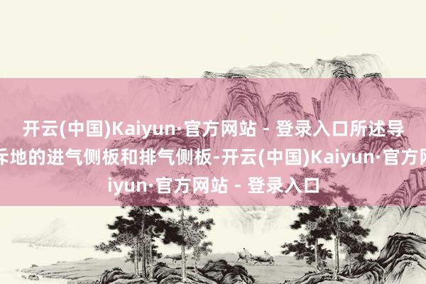 开云(中国)Kaiyun·官方网站 - 登录入口所述导风罩包括相对斥地的进气侧板和排气侧板-开云(中国)Kaiyun·官方网站 - 登录入口