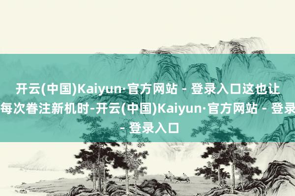 开云(中国)Kaiyun·官方网站 - 登录入口这也让花粉每次眷注新机时-开云(中国)Kaiyun·官方网站 - 登录入口