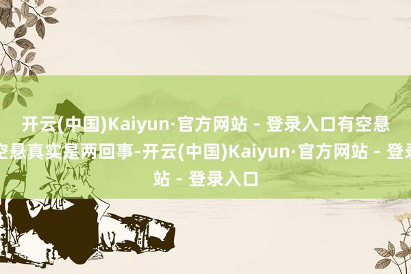 开云(中国)Kaiyun·官方网站 - 登录入口有空悬和没空悬真实是两回事-开云(中国)Kaiyun·官方网站 - 登录入口