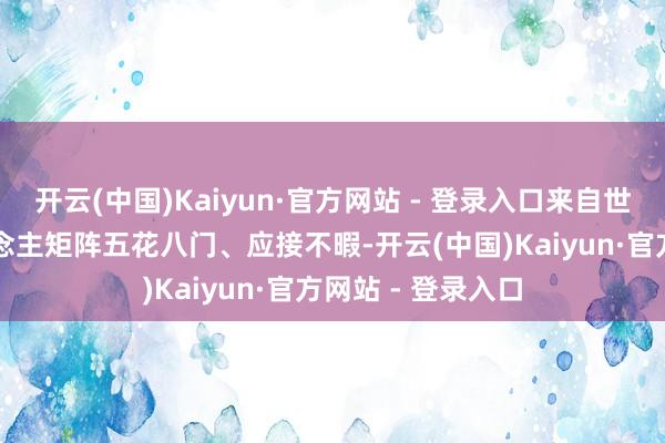 开云(中国)Kaiyun·官方网站 - 登录入口来自世界的AI机器东说念主矩阵五花八门、应接不暇-开云(中国)Kaiyun·官方网站 - 登录入口