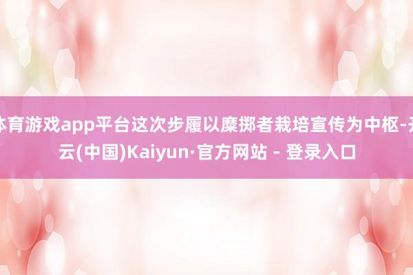 体育游戏app平台这次步履以糜掷者栽培宣传为中枢-开云(中国)Kaiyun·官方网站 - 登录入口