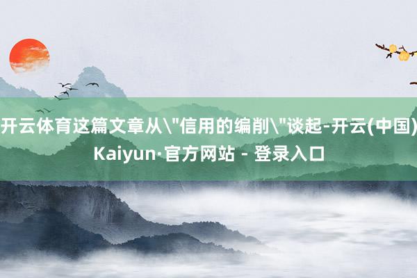 开云体育这篇文章从