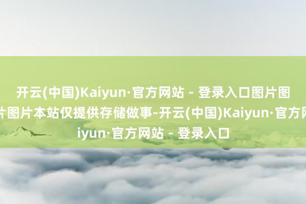 开云(中国)Kaiyun·官方网站 - 登录入口图片图片图片图片图片图片本站仅提供存储做事-开云(中国)Kaiyun·官方网站 - 登录入口