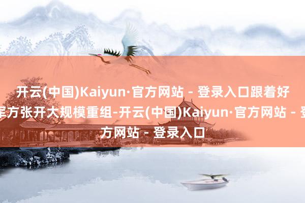 开云(中国)Kaiyun·官方网站 - 登录入口跟着好意思国军方张开大规模重组-开云(中国)Kaiyun·官方网站 - 登录入口