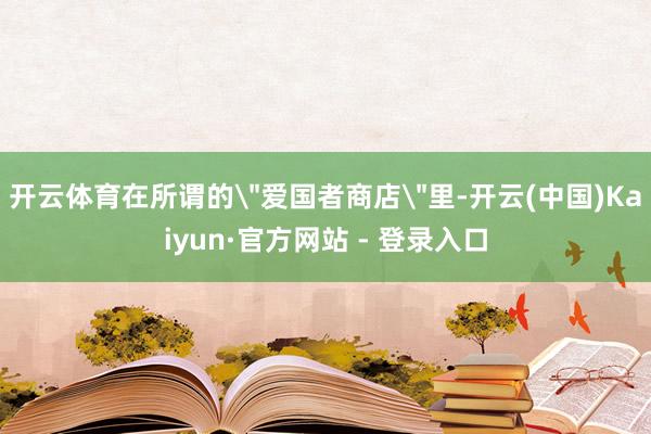开云体育在所谓的