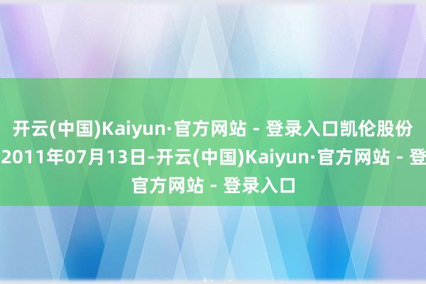 开云(中国)Kaiyun·官方网站 - 登录入口凯伦股份成立于2011年07月13日-开云(中国)Kaiyun·官方网站 - 登录入口