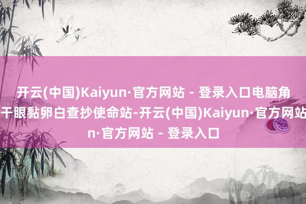 开云(中国)Kaiyun·官方网站 - 登录入口电脑角膜验光仪、干眼黏卵白查抄使命站-开云(中国)Kaiyun·官方网站 - 登录入口
